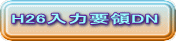 H26���͗v��DN
