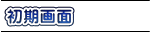 初期画面