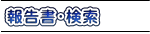 報告書・検索