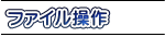ファイル操作