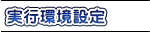 実行環境設定