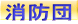 消防団
