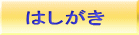 はしがき