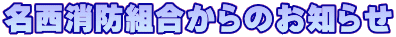 名西消防組合からのお知らせ