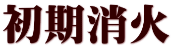初期消火