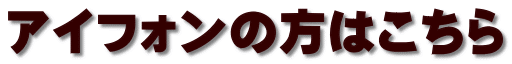 アイフォンの方はこちら