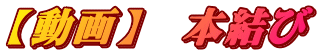 【動画】　本結び