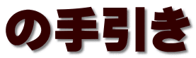 の手引き