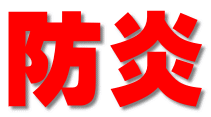 防炎 